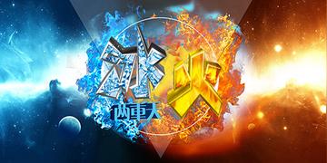 冰火两重天图片搞笑