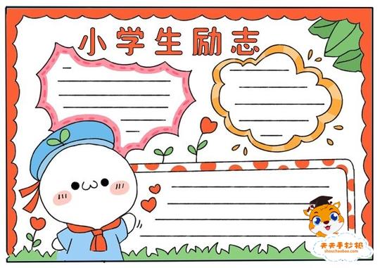 小学生励志手抄报怎么画好看，励志手抄报内容文字模板素材
