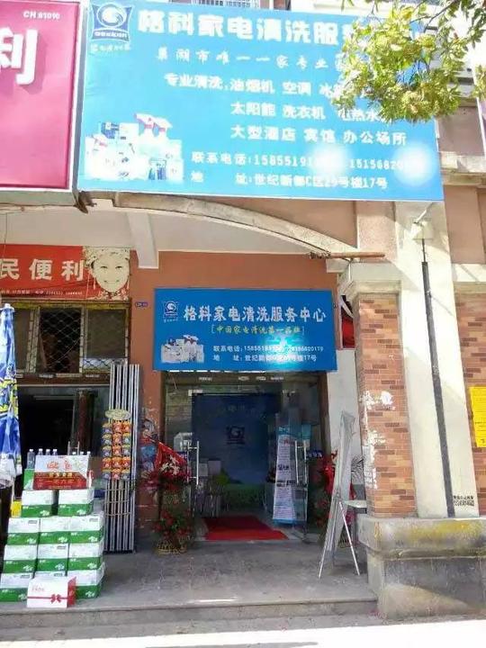 我想创业做什么项目能赚钱?格科家电清洗项目市场大