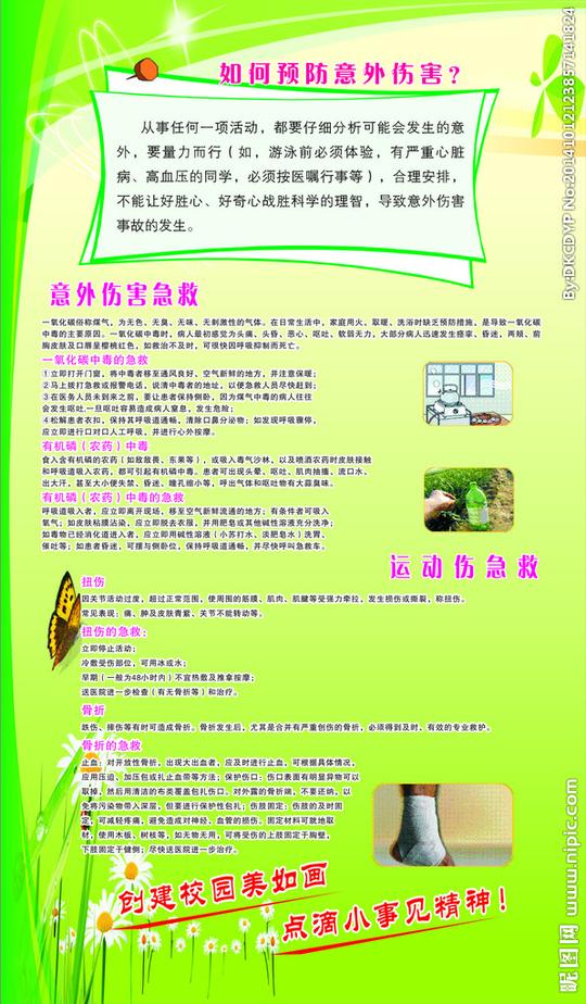 防意外伤害知识宣传