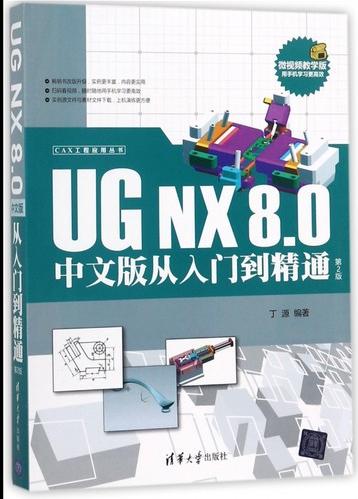 ugnx8.0中文版从入门到精通(第2版微视频教学版)/cax工程应用丛书博库网