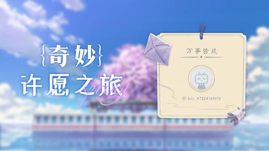 【bili_47324169070的许愿之旅】来把好运打在公屏上!