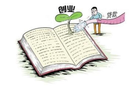 2019广东大学生创业优惠政策及申请贷款补贴条件