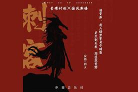 刺客(灼夭)