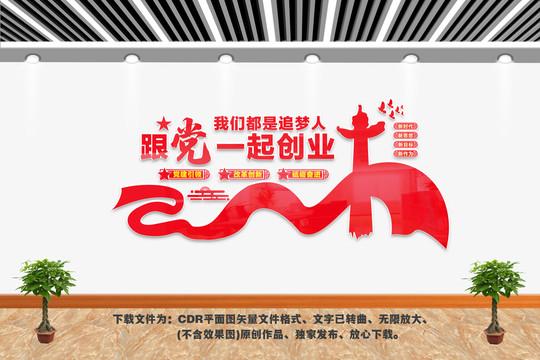 跟党一起创业