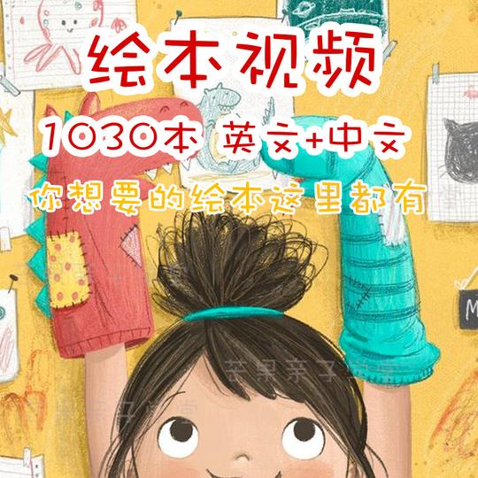 h032021儿童绘本故事电子版高清绘本视频中文英文绘本资料素材