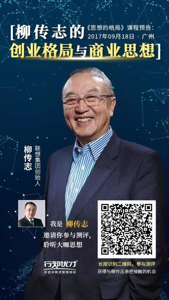 思想的格局|柳传志的创业格局与商业理想
