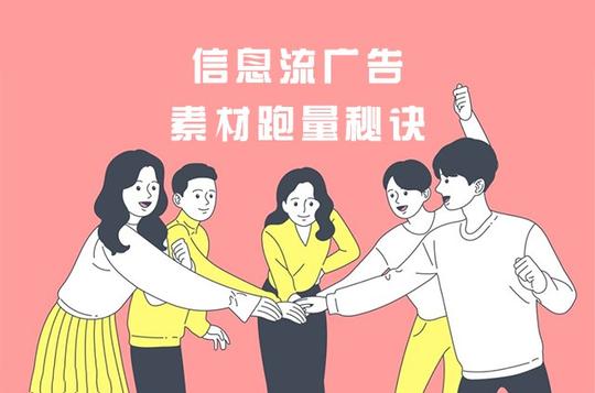 信息流广告素材跑量秘诀