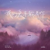 我的爱车载着你(LBI利比)