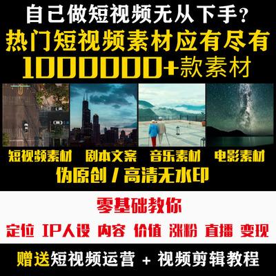 热门短视频素材剧本文案音乐电影高清素材抖音快手自媒体运营教程