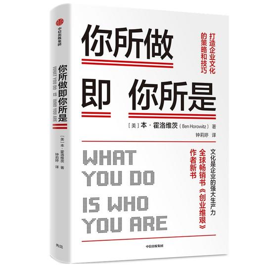 你所做即你所是：打造企业文化的策略和技巧本霍洛维茨著企业管理《创业维艰》作者新作中信出版社