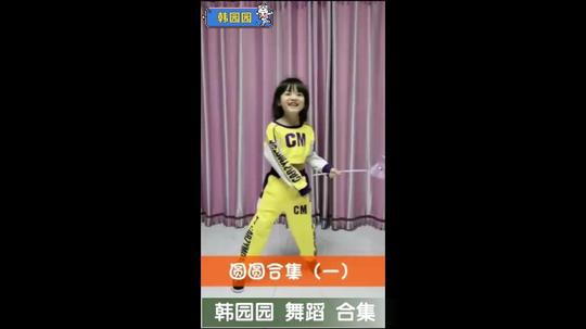 韩园园舞蹈合集2021.08.13