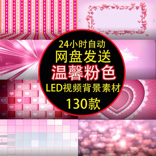温馨唯美粉色浪漫婚礼婚庆表白高清动态背景led大屏幕视频素材