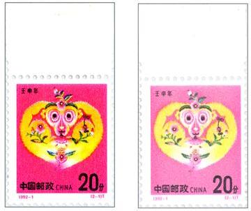 第二轮生肖邮票1992-1《壬申年》(t)猴票