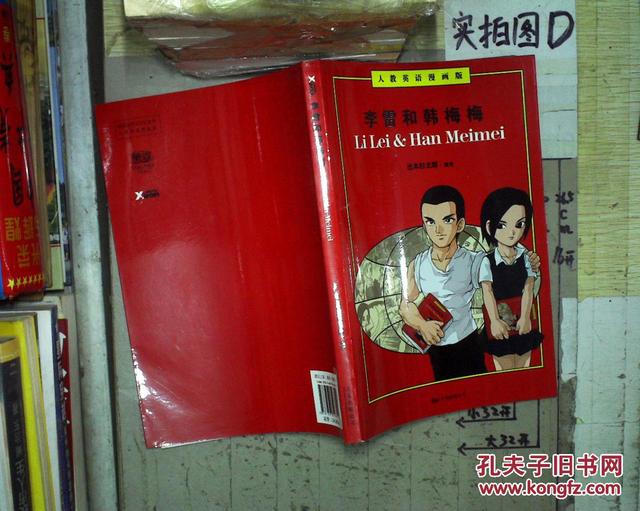 李雷和韩梅梅英语教材哪年出来的