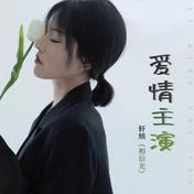 爱情主演(轩姨(相信光))