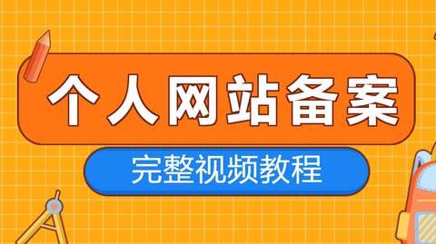 10分钟教你个人域名如何备案腾讯云icp网站备案
