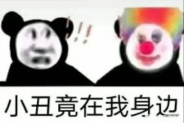 小丑竟在我身边表情包