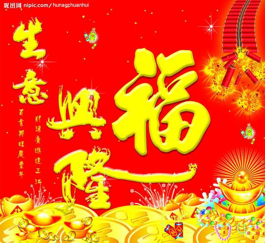 生意兴隆壁纸