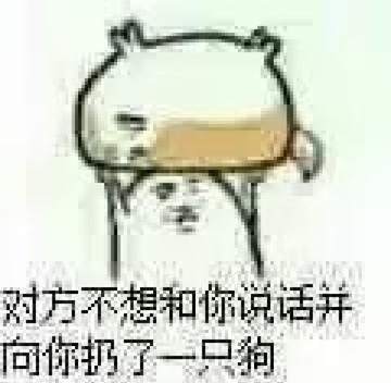 对方不想和你说话并向你扔了一只狗