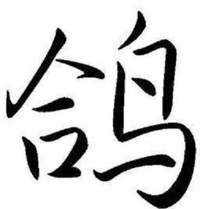 汉字释义