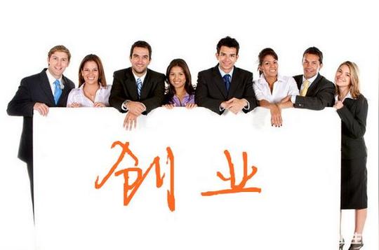 江苏高校毕业生等九类群体创业可享贷款贴息