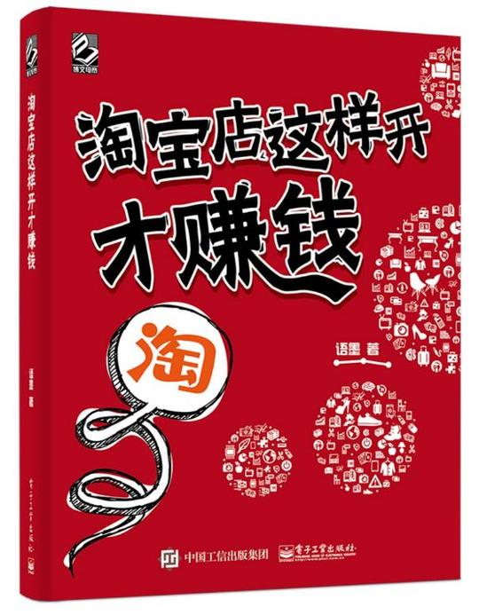 淘宝店这样开才赚钱-语墨