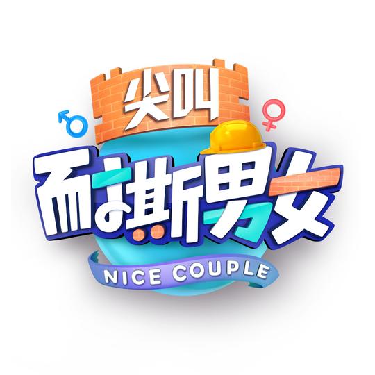 【尖叫耐撕男女】大量征集短视频剧本,创意就是金钱!