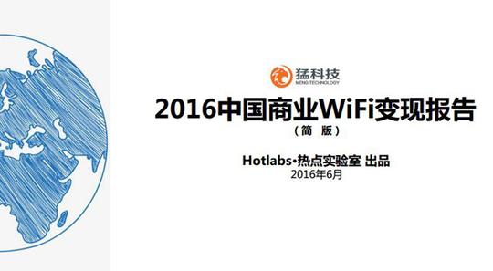 热点实验室推出《中国商业wifi变现报告》正式发布