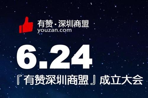有赞深圳商盟成立大会24日举行