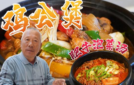 【智贤家今日美食】鸡公煲+肥牛泡菜汤，简简单单日常一餐!
