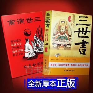 算三世书正版三世演禽风水古籍命理因果算命书籍诸葛亮著袁天罡