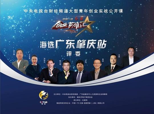 央视《创业英雄汇》海选广东肇庆站总决选成功举办
