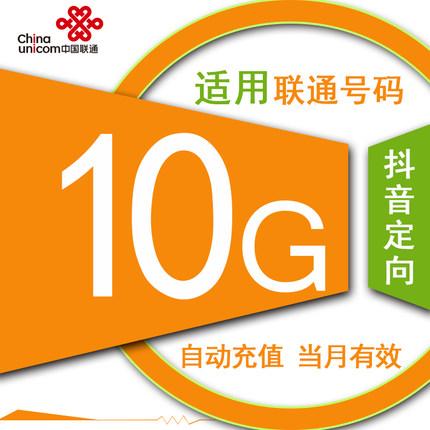 浙江联通抖音定向流量10gb月包全国通用自动充值当月有效