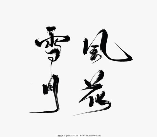 古风手写水墨风花雪月毛笔字书法毛笔字素材水墨毛笔字中国字