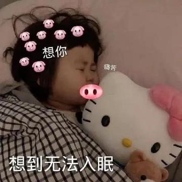 输液 想你的液表情包