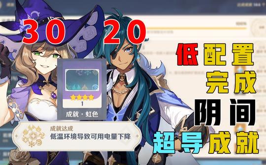 【原神】低配丽莎凯亚轻松完成!元素专家阴间超导成就:低温环境导致可用电量下降!