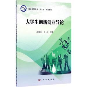 大学生创新创业导论康丽勇,于环主编正版书籍新华书店旗舰店文轩官网科学出版社