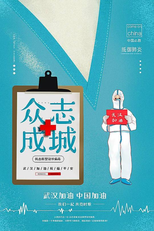 创意简约遏制疫情武汉加油万众一心公益海报海洋公益海报素材