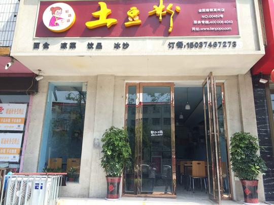 土豆粉-粉婆婆助你创业一臂之力_粉婆婆土豆粉加盟—