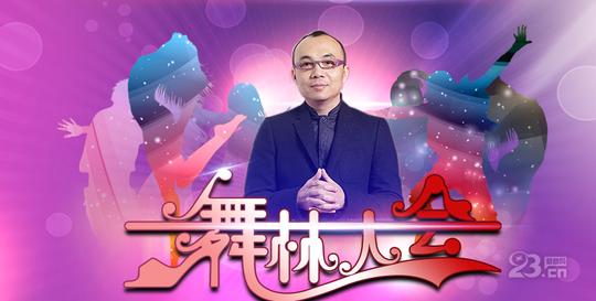 舞林大会舞蹈培训班加盟优势显著投资潜力大