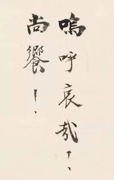 梁启超"与妻书":英雄本色儿女情长