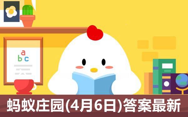 蚂蚁庄园3月14日正确答案