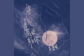 将月亮藏进躯体(李雪萌)