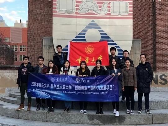 重庆大学-宾夕法尼亚大学联合举办"创新创业与领导力发展项目"