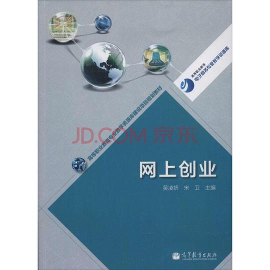 高教社教材高等职业教育专业教学资源库建设项目规划教材:网上创业