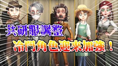 【第五人格】冷门角色迎来加强!入殓师灵柩随时随地召回!魔术师魔术棒不再恐惧震慑!