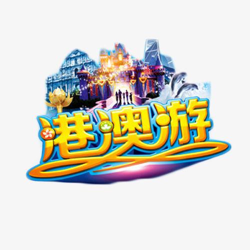 港澳游艺术字免费素材