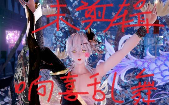 【mmd】鹤丸响喜乱舞小怪兽未剪辑的版本