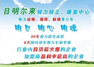 创业项目推荐目明尔来青少年视力矫正创业加盟